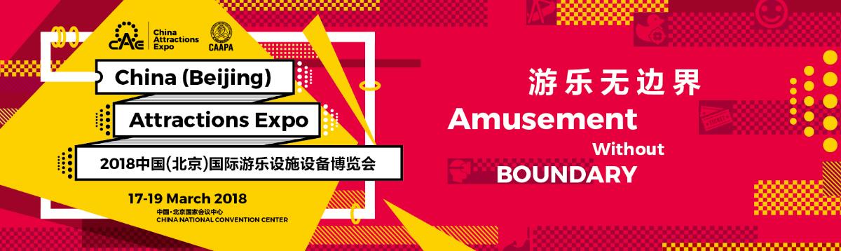 2018中国(北京)国际游乐设施设备博览会