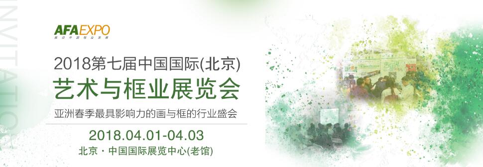 2018第七届中国北京（春季）艺术与框业展览会 