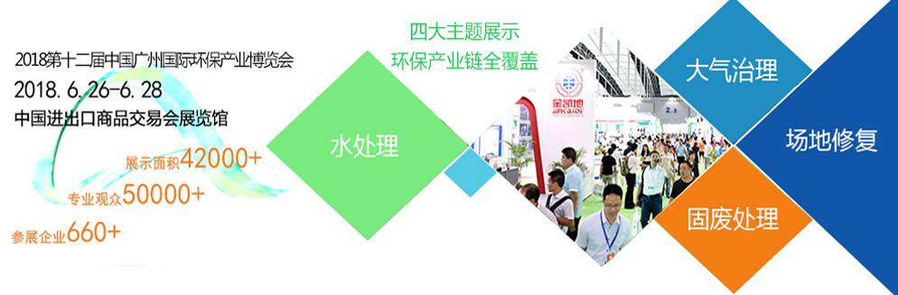 2018第十二届中国广州国际环保产业博览会