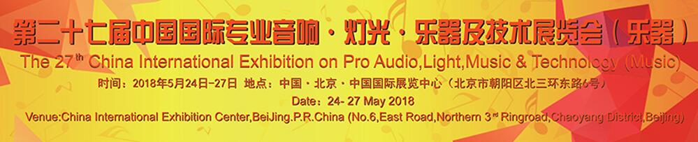 2018第二十七届中国国际专业音响·灯光·乐器及技术展览会（乐器展）