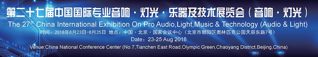 2018第二十七届中国国际专业音响·灯光·乐器及技术展览会（音响·灯光展）