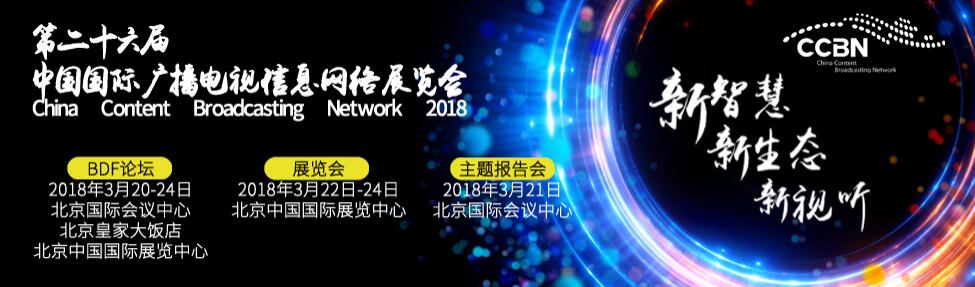 2018第二十六届中国国际广播电视信息网络展览会
