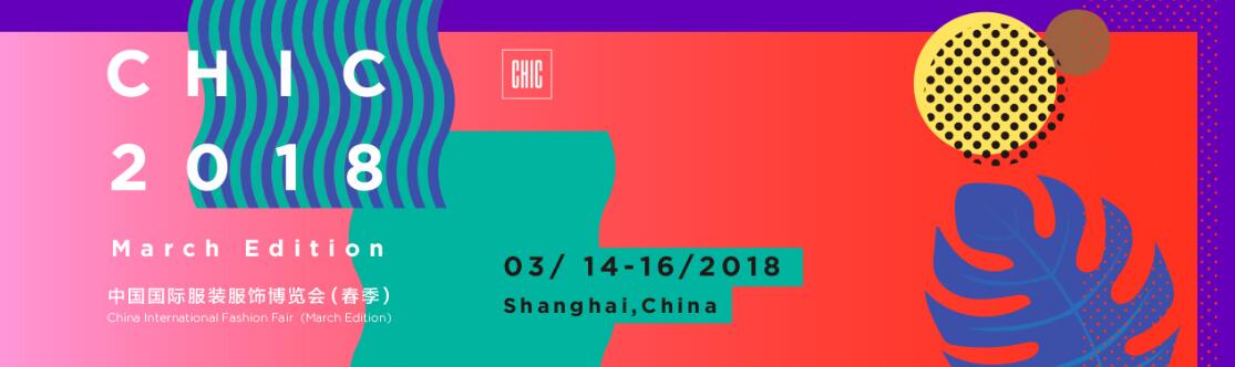 2018CHIC中国国际服装服饰博览会【CHIC2018春季】