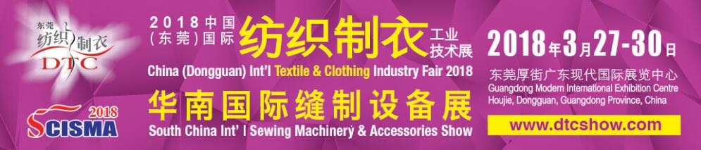 2018第十九届中国(东莞)国际纺织制衣工业技术展暨华南国际缝制设备展