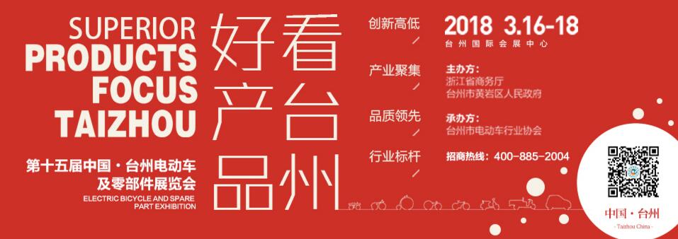 2018第十五届中国·台州电动车及零部件展览会