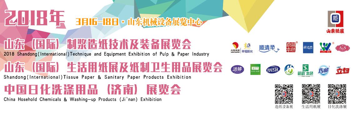 2018山东国际生活用纸及纸制卫生用品展览会