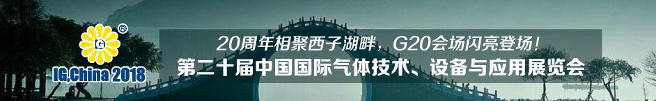 2018第二十届中国国际气体技术、设备与应用展览会