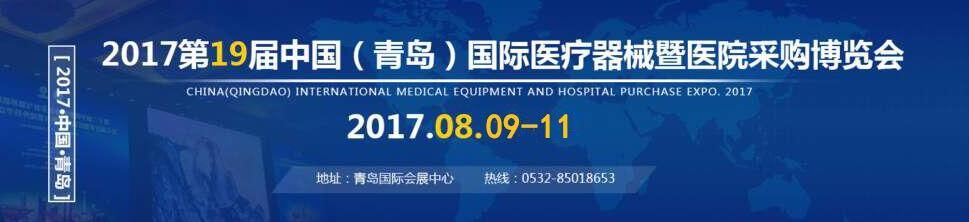 2017第19届中国(青岛)国际医疗器械暨医院采购大会