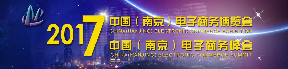 2017第二届中国（南京）电子商务博览会