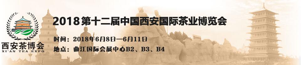 2018第12届中国西安国际茶业博览会