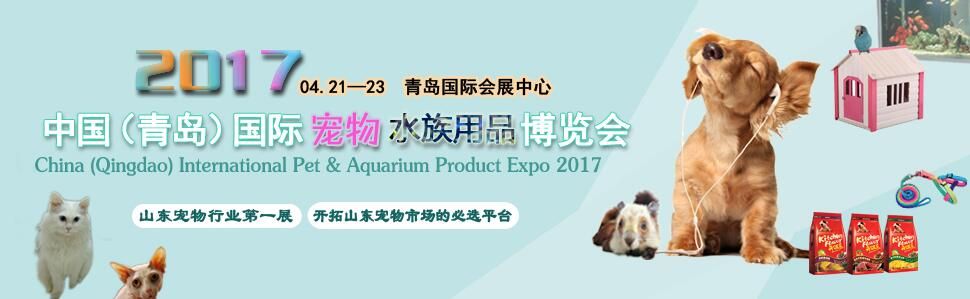 2017中国（青岛）国际宠物及水族用品博览会