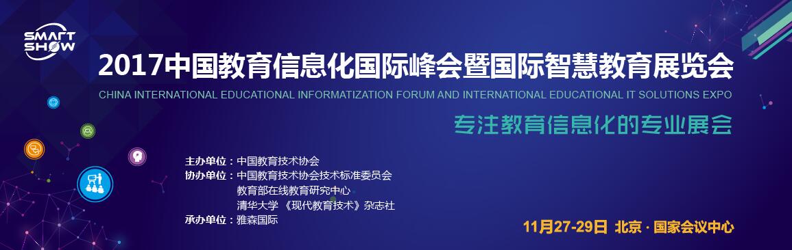 2017中国教育信息化国际峰会暨国际智慧教育展览会