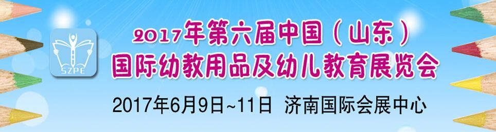 2017年第六届中国（山东）国际幼教用品及幼儿教育展览会