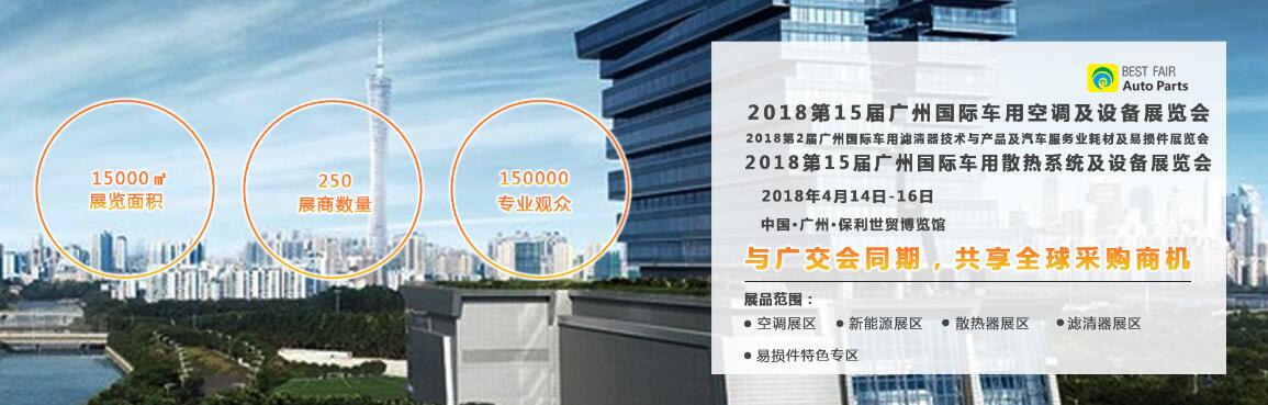 2018第15届中国广州（国际）车用空调及设备展览会