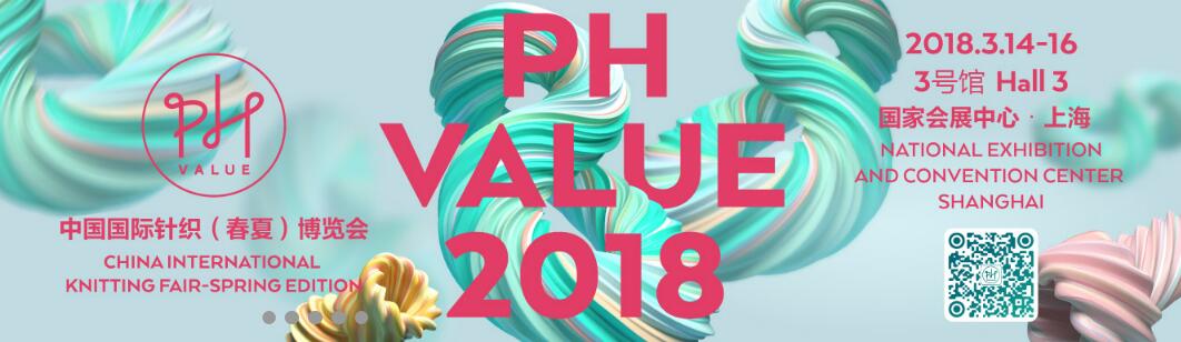 2018中国国际针织（春夏）博览会(PH Value)