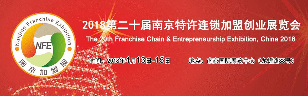 2018第二十届南京特许连锁加盟创业展览会