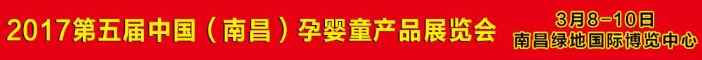 2017第五届中国（南昌）孕婴童产品展览会