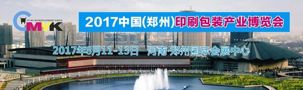 2017第十届中国（郑州）印刷包装产业博览会
