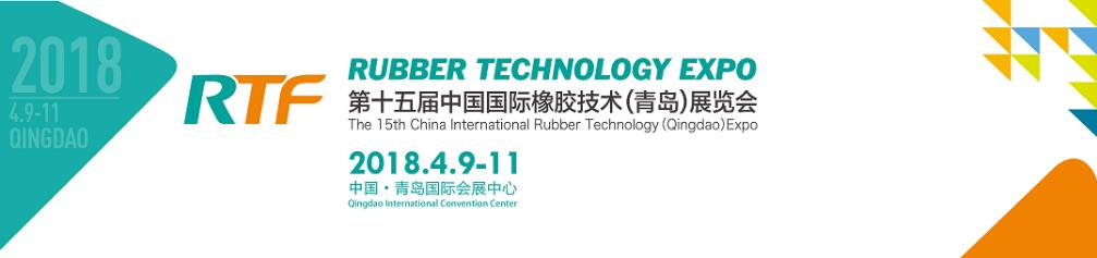 2018第十五届中国青岛国际橡胶技术展览会