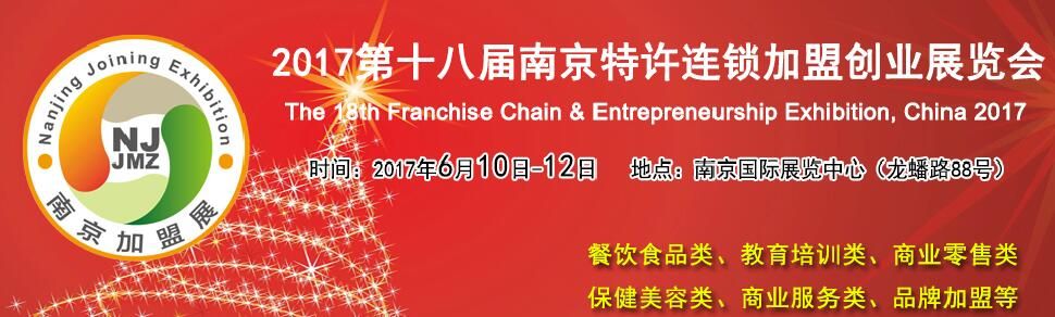 2017第十八届南京特许连锁加盟创业展览会