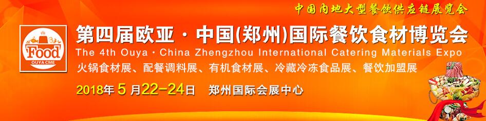 2018第四届中国（郑州）欧亚国际餐饮食材博览会