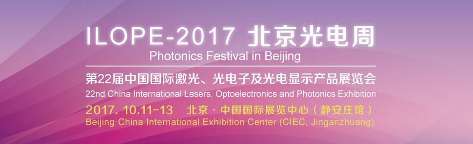 2017第二十二届中国国际激光、光电子及光电显示产品产展览会（北京光电周）
