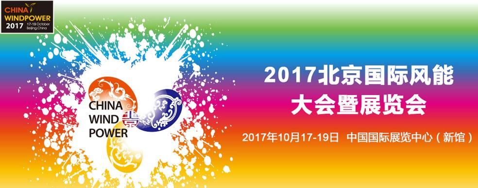 2017北京国际风能大会暨展览会