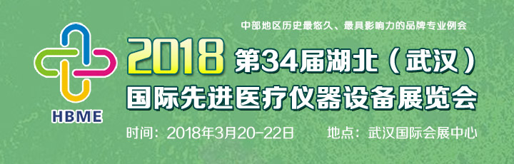 2018第34届湖北(武汉)国际先进医疗仪器设备展览会
