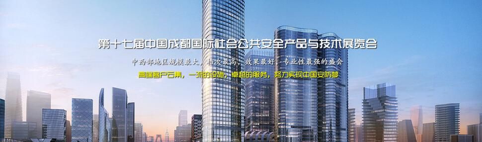 2017中国成都国际智慧城市建设暨社会公共安全防范科技博览会