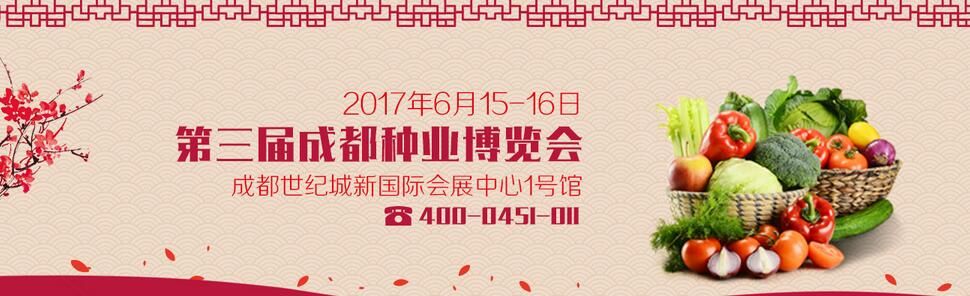 2017年第三届成都种业博览会