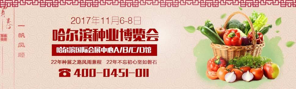 2017第二十三届哈尔滨种业博览会