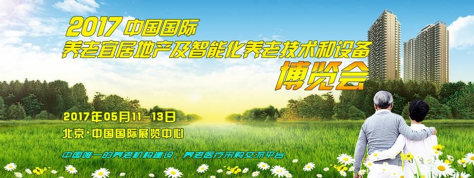 2017中国国际养老宜居地产及智能化养老技术和设备展览会
