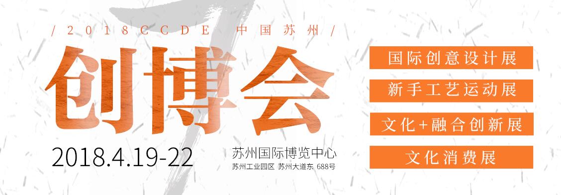 2018第七届中国苏州文化创意设计产业交易博览会（苏州创博会）