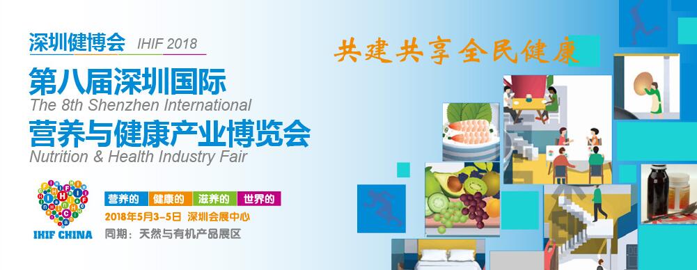 2018第八届深圳国际营养与健康产业博览会（深圳健博会）