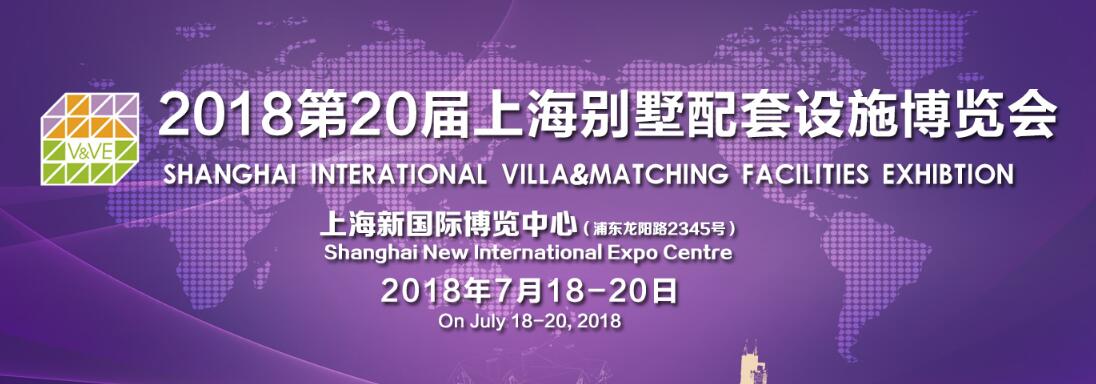 2018第二十届上海国际别墅配套设施博览会