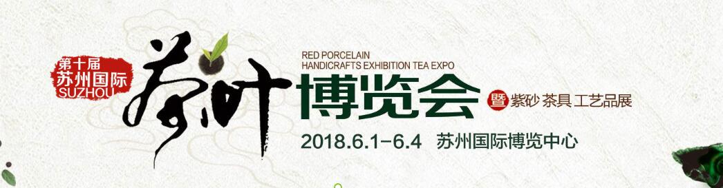 2018第十届苏州(春季)茶叶博览会暨紫砂 茶具 工艺品展
