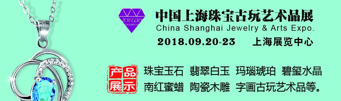 2018上海珠宝古玩艺术品博览会