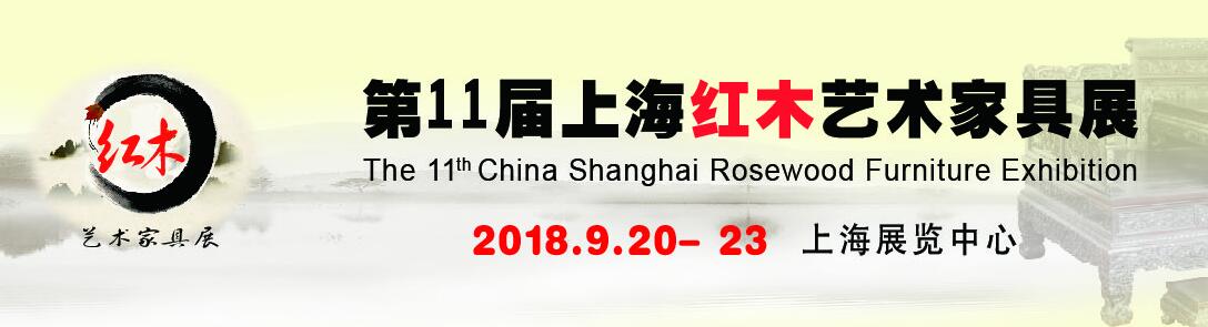 2018第十一届中国上海红木艺术家具展览会
