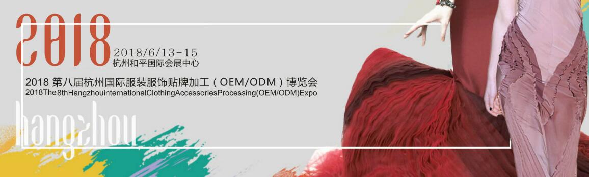2018第八届杭州国际服装服饰贴牌加工（OEMODM)博览会