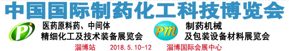 2018第12届中国（淄博）制药化工科技博览会