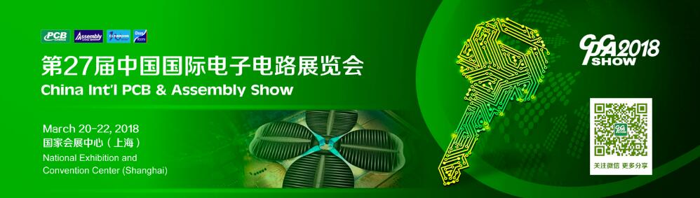 2018第二十七届中国国际电子电路展览会