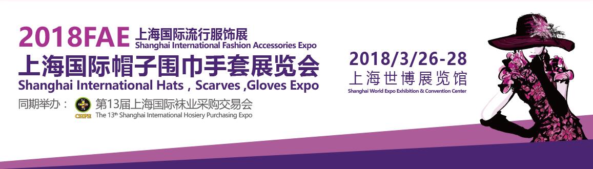 2018上海国际帽子围巾手套及服饰配件展览会
