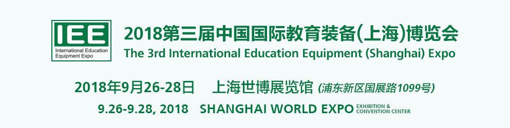 2018第三届上海国际教育装备博览会暨信息化技术成果展览会