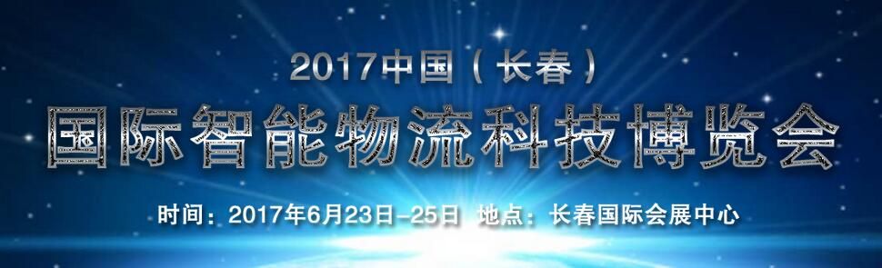 2017第三届中国（长春）国际智能物流科技博览会