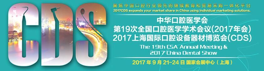 中华口腔医学会第19次年会暨2017上海国际口腔设备器材博览会
