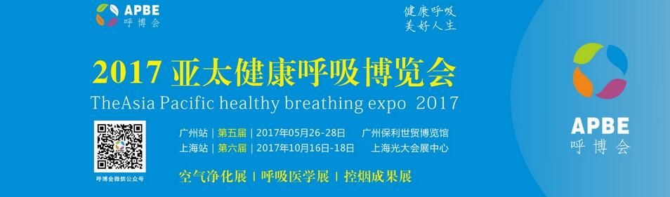 2017第五届亚太(广州) 健康呼吸博览会