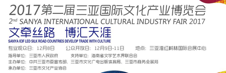 2017第二届三亚国际文化产业博览会