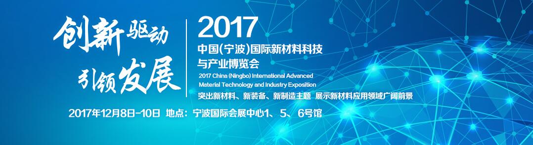 2017中国（宁波）国际新材料科技与产业博览会
