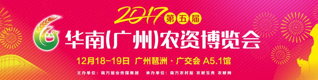2017第五届华南（广州）农资博览会