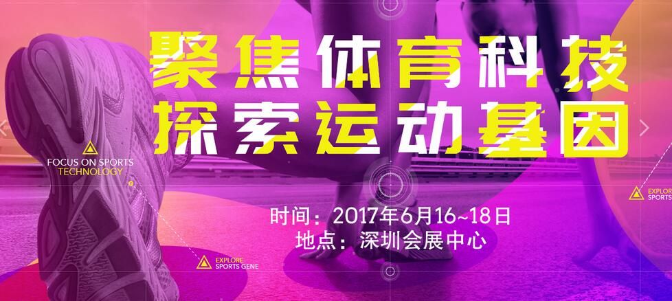2017 SPOE中国•深圳国际体育博览会